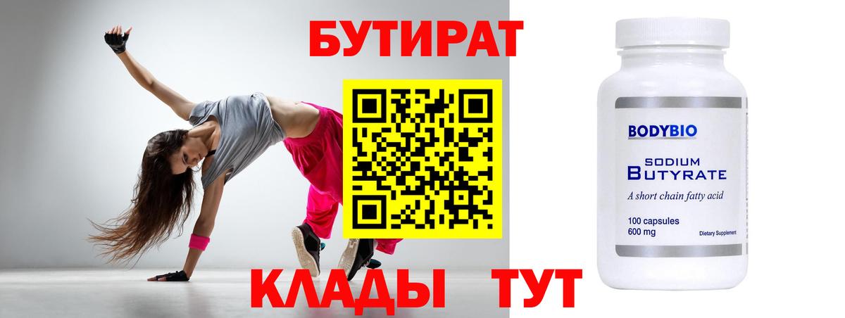 БУТИРАТ  Вход с VPN  Чебоксары  Бутират BDO 